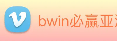 bwin必赢亚洲 Logo
